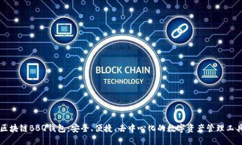 区块链BBQ钱包：安全、便捷、去中心化的数字资产管理工具