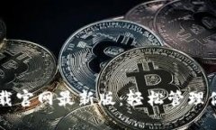 TPWallet下载官网最新版：轻