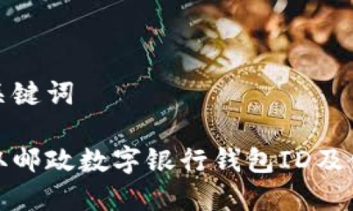 思考和关键词

如何获取邮政数字银行钱包ID及使用技巧