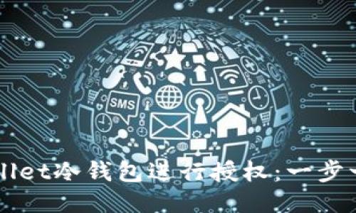 如何使用TPWallet冷钱包进行授权：一步一步的全面指南