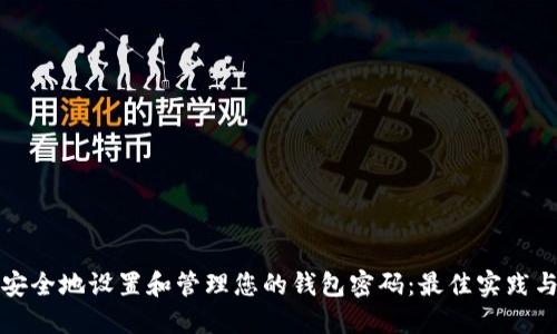 如何安全地设置和管理您的钱包密码：最佳实践与技巧