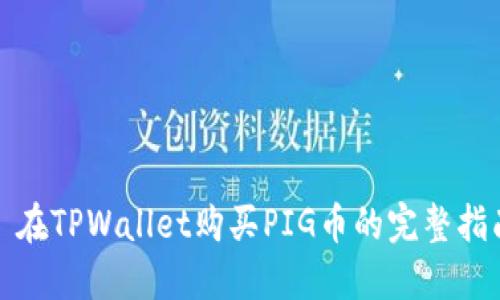 : 在TPWallet购买PIG币的完整指南