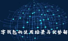 数字钱包的使用场景与优