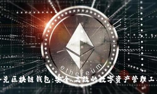 夸克区块链钱包：安全、高效的数字资产管理工具