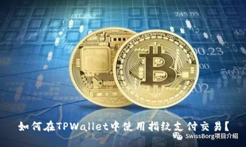 如何在TPWallet中使用指纹支付交易？