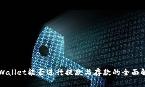 TPWallet能否进行提款与存款的全面解析