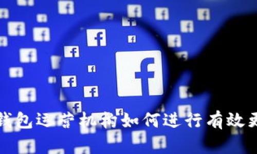 数字钱包运营机构如何进行有效更改与