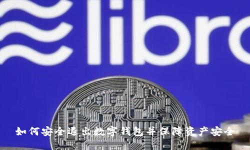 如何安全退出数字钱包并保障资产安全