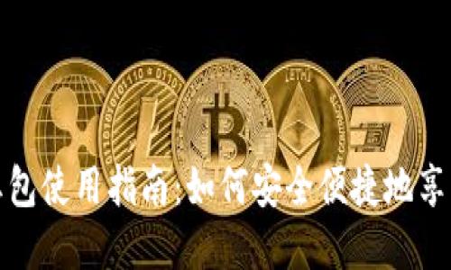 数字钱包红包使用指南：如何安全便捷地享受红包优惠