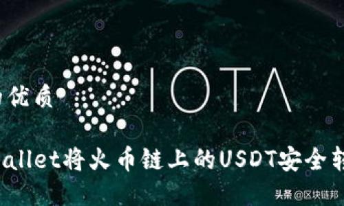 思考一个且的优质

如何通过TPWallet将火币链上的USDT安全转移到币安链？