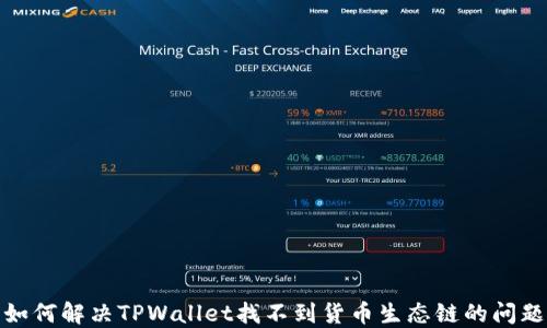 
如何解决TPWallet找不到货币生态链的问题