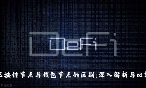 区块链节点与钱包节点的区别：深入解析与比较