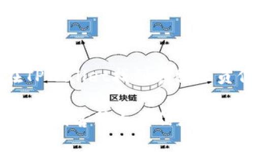 jiaodian如何在TPWallet找到客服人员信息/jiaodian

如何在TPWallet找到客服人员信息？轻松获取客户支持