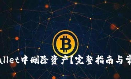 如何在TPWallet中删除资产？完整指南与常见问题解答