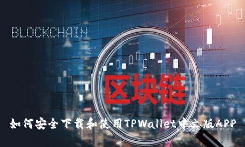 如何安全下载和使用TPWallet中文版APP