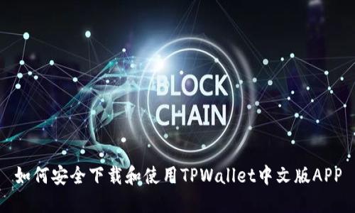 如何安全下载和使用TPWallet中文版APP