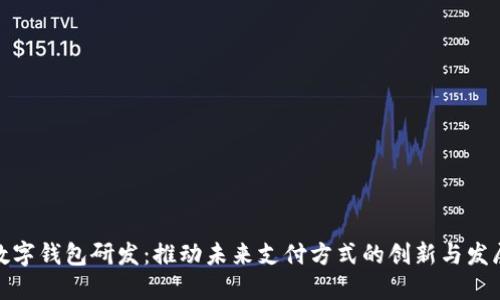 数字钱包研发：推动未来支付方式的创新与发展