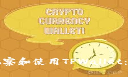 如何高效观察和使用TPWallet：初学者指南
