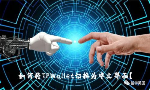 如何将TPWallet切换为中文界面？