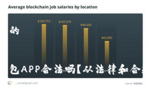 思考一个且的

优质
做区块链钱包APP合法吗？从法律和合规角度分析
