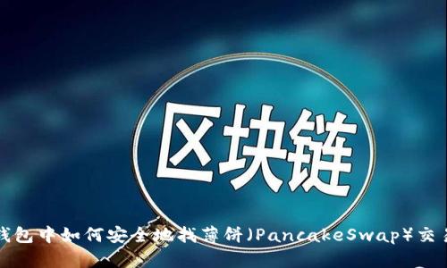 在TP钱包中如何安全地找薄饼（PancakeSwap）交易指南