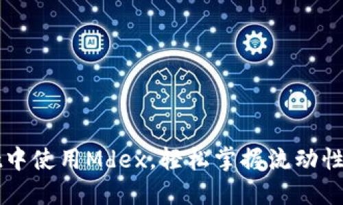 如何在TPWallet中使用Mdex，轻松掌握流动性交易与收益获取