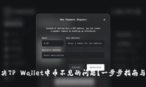 : 如何解决TP Wallet中币不见的问题？一步步指南与常见问答