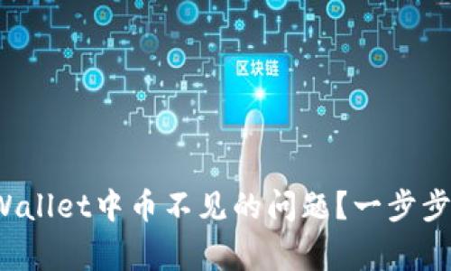 : 如何解决TP Wallet中币不见的问题？一步步指南与常见问答