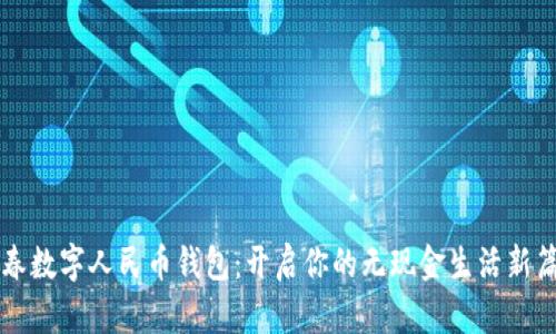 宜春数字人民币钱包：开启你的无现金生活新篇章