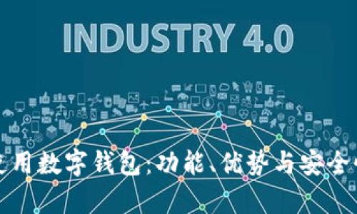 如何有效使用数字钱包：功能、优势与安全性全面指南