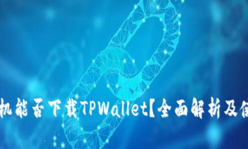 苹果手机能否下载TPWallet？全面解析及使用指南