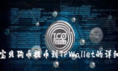 优质宝贝狗币提币到TPWa