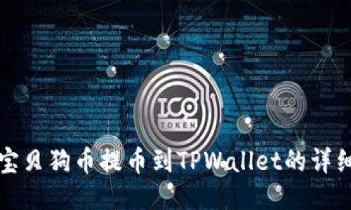 优质宝贝狗币提币到TPWallet的详细指南