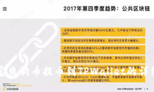 优质宝贝狗币提币到TPWallet的详细指南