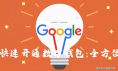 如何快速开通数字钱包：