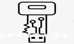 2023年国外区块链钱包排名