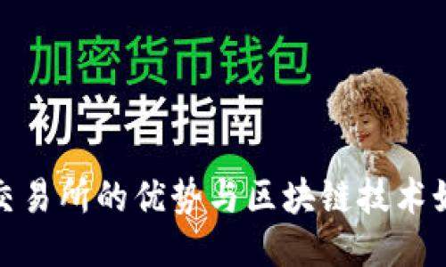 冷钱包交易所的优势与区块链技术如何融合