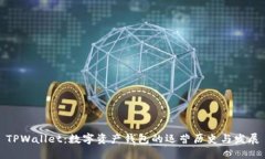 TPWallet：数字资产钱包的运