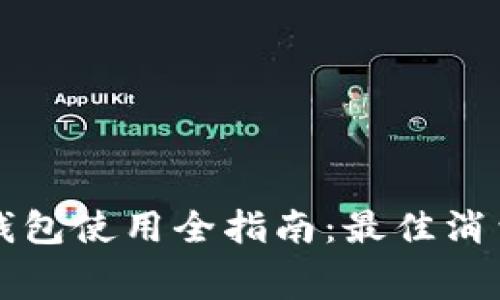 福州数字钱包使用全指南：最佳消费场所推荐