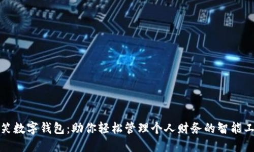 微笑数字钱包：助你轻松管理个人财务的智能工具