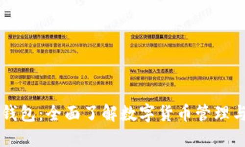 YSTR数字钱包：全面了解数字货币管理与投资利器