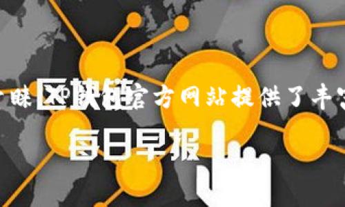 介绍

随着数字支付的不断发展，越来越多的用户选择使用电子钱包来管理他们的财务。在中国，TP钱包作为一个新兴的支付工具，受到许多消费者的青睐。TP钱包官方网站提供了丰富的信息，包括产品功能、使用指南、安全性等。为了帮助更多用户了解TP钱包，本文将讨论关于TP中国钱包官网的相关信息，并回答一些常见问题。

如何安全有效地使用TP钱包：用户指南与常见问题解答