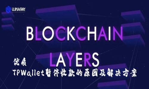 优质
TPWallet暂停收款的原因及解决方案