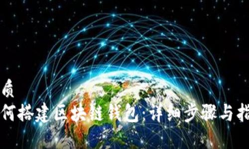 优质  
如何搭建区块链钱包：详细步骤与指南
