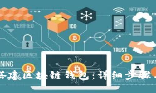 优质  
如何搭建区块链钱包：详细步骤与指南