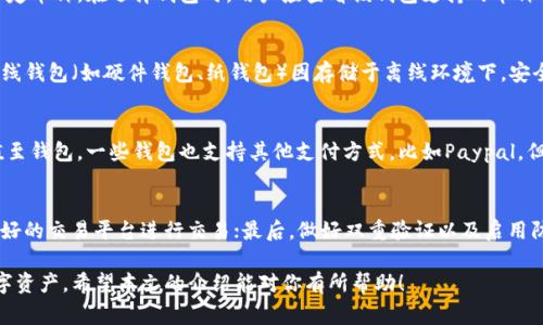   如何办理数字货币钱包：一步步指南和常见问题解答 / 

 guanjianci 数字货币钱包, 办理钱包, 加密货币, 钱包类型 /guanjianci 

一、数字货币钱包概述
数字货币钱包是一种用来存储和管理数字货币（如比特币、以太坊等）的工具。它并不是实际存储货币本身，而是存储你的公钥和私钥，这些密钥是用来进行加密交易的。通过数字钱包，用户可以方便地发送和接收加密货币，同时查看自己的资产余额。
数字货币钱包有很多类型，包括硬件钱包、软件钱包、在线钱包等。每种类型都有其优缺点，用户可以根据自己的需求选择适合的钱包。

二、如何选择合适的数字货币钱包
在办理数字货币钱包之前，用户应评估自己的需求以及对安全性的重视程度。以下是一些选择钱包时需要考虑的因素：
ul
listrong安全性：/strong对于存储大量资产的用户，硬件钱包可能是最安全的选择，而对于日常小额交易，软件钱包可能更为方便。/li
listrong使用便捷性：/strong如果你是数字货币新手，建议选择用户友好的钱包平台，尽量避免复杂的设置过程。/li
listrong支持的加密货币种类：/strong不同的钱包支持的数字货币种类可能不同，确保你的钱包能支持你所持有的币种。/li
listrong费用：/strong了解使用钱包的相关费用，包括交易费用、提现费用等。/li
/ul

三、办理数字货币钱包的步骤
办理数字货币钱包的步骤通常包括以下几个方面：
ol
listrong选择钱包类型：/strong在网上查询不同钱包类型的优缺点，选择适合的类型（如硬件、软件或在线钱包）。/li
listrong下载或购买：/strong如果选择软件钱包，访问官方网站下载相关软件；如果选择硬件钱包，则从官方渠道购买。/li
listrong注册账号（如适用）：/strong对于某些在线钱包，用户需要创建一个账户，提供必要的身份信息以完成注册。/li
listrong创建钱包：strong在生成个人钱包时，系统通常会生成一对公钥和私钥，务必妥善保管私钥。/li
listrong备份钱包：strong许多钱包提供备份功能，用户应定期备份其个人钱包，以防丢失。/li
listrong充值和使用：/strong通过平台提供的充值功能，向钱包中存入数字货币，随后即可使用。/li
/ol

四、常见问题解答

h41. 数字货币钱包安全吗？/h4
有很多人担心数字货币钱包的安全性，尤其是在频繁消息中听到关于黑客攻击的案例。总体而言，钱包的安全性取决于多个因素，如钱包类型、用户习惯等。硬件钱包被认为是最安全的，因为它存储在离线环境下，难以被黑客攻击。而软件钱包虽然相对便利，但容易受到恶意软件和网络攻击。
为了提高钱包的安全性，用户应定期更新软件，启用两步验证，并避免在公共Wi-Fi网络下进行交易。同时，私钥和恢复短语一定要妥善保管，切勿轻易分享。

h42. 如果我丢失了私钥，该怎么办？/h4
私钥是访问和操作数字货币的唯一凭证。如果丢失私钥，用户将无法再访问自己的数字资产。在注册钱包时，系统通常会提供一组恢复短语，用户应及时备份这些短语，以便在丢失私钥时能够恢复钱包。不同钱包提供的恢复方案各异，若没有备份，挽回损失的希望非常渺茫。

h43. 数字货币钱包支持哪些币种？/h4
不同钱包所支持的数字货币种类各异。通常大部分钱包都会支持比特币、以太坊等主流币种，但一些小型钱包可能仅支持特定币种。在选择钱包时，用户应查看该钱包支持的币种列表，确保它能满足个人需求。此外，还有一些多币种钱包，能够让用户同时管理多种不同的数字货币，使用体验上更为便捷。

h44. 在线钱包与离线钱包的区别是什么？/h4
在线钱包是指存储在网络上的数字货币钱包，用户可以随时随地访问，但由于与互联网连接，存在被攻击风险。相对而言，离线钱包（如硬件钱包、纸钱包）因存储于离线环境下，安全性较高，适合长期存储大量资产。总的来说，在线钱包适合频繁交易，而离线钱包适合长期储存。

h45. 数字货币钱包的充值方式有哪些？/h4
不同钱包支持的充值方式也可能不同。常见的充值方法包括通过交易所购买加密货币，或者通过银行转账、信用卡直接充值至钱包。一些钱包也支持其他支付方式，比如Paypal。但是，用户在充值前应了解相关费用、汇率以及交易时间，以免造成不必要的损失。

h46. 如何保证数字货币交易的安全性？/h4
为了保障数字货币交易的安全性，用户可以采取以下措施：首先，严禁与陌生人分享私钥或恢复短语；其次，尽量使用信誉良好的交易平台进行交易；最后，做好双重验证以及启用防火墙和杀毒软件，增强设备安全性。

总结来说，办理数字货币钱包的过程虽然复杂，但只要遵循以上步骤并了解相关问题，用户就能安全、高效地管理自己的数字资产。希望本文的介绍能对你有所帮助！