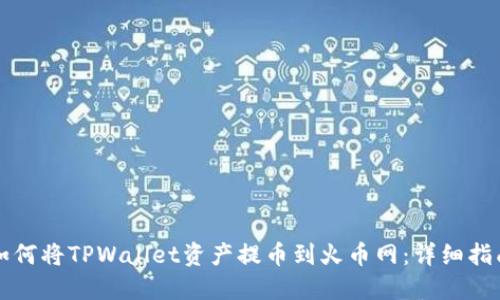 如何将TPWallet资产提币到火币网：详细指南