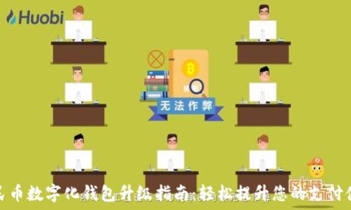  
人民币数字化钱包升级指南：轻松提升您的支付体验