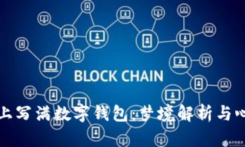 梦见身上写满数字钱包：梦境解析与心理探讨