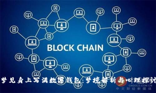 梦见身上写满数字钱包：梦境解析与心理探讨